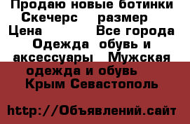 Продаю новые ботинки Скечерс 41 размер  › Цена ­ 2 000 - Все города Одежда, обувь и аксессуары » Мужская одежда и обувь   . Крым,Севастополь